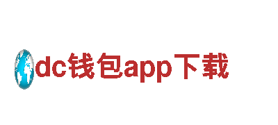 智能家电企业——dc钱包app下载，为您带来智慧生活